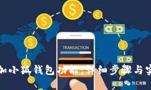 如何添加小狐钱包功能：详细步骤与实用技巧