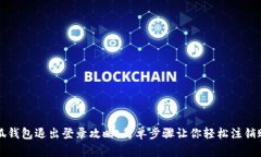 小狐钱包退出登录攻略：