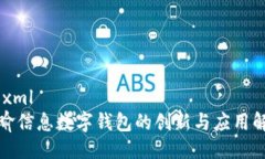 ```xml天喻信息数字钱包的