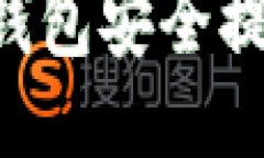 如何从区块链钱包安全提