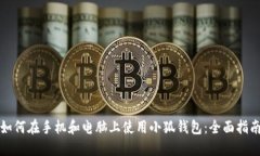 如何在手机和电脑上使用