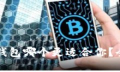 小狐钱包和TP钱包哪个更适