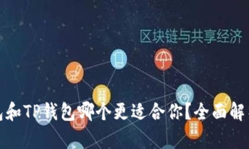 小狐钱包和TP钱包哪个更适合你？全面解析与对比