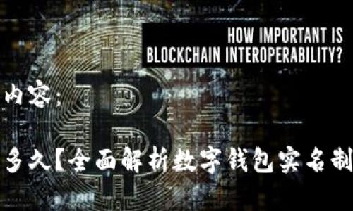 下面是您请求的内容：

数字钱包实名要多久？全面解析数字钱包实名制流程与注意事项