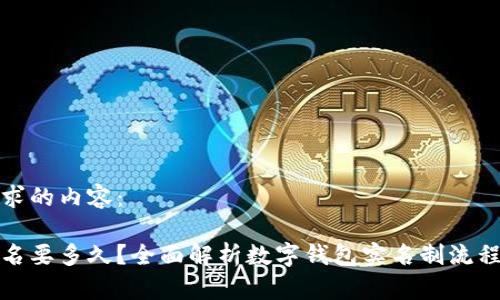 下面是您请求的内容：

数字钱包实名要多久？全面解析数字钱包实名制流程与注意事项