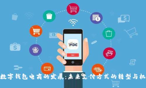 : 数字钱包电商的发展：未来支付方式的转型与机遇