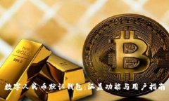 数字人民币默认钱包：涵