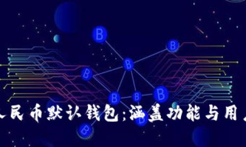 数字人民币默认钱包：涵盖功能与用户指南