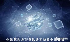 小狐钱包与TP钱包共享功能