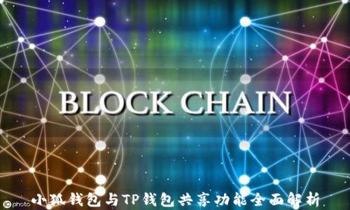 
小狐钱包与TP钱包共享功能全面解析