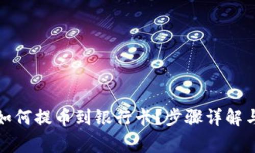 小狐钱包如何提币到银行卡？步骤详解与注意事项