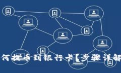 小狐钱包如何提币到银行