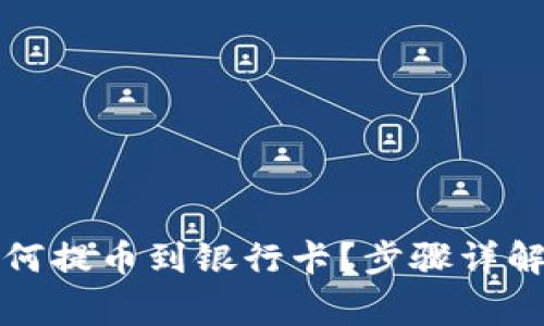 小狐钱包如何提币到银行卡？步骤详解与注意事项