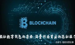 揭秘数字钱包的套路：消
