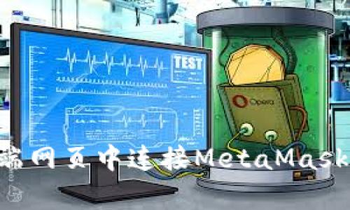 如何在前端网页中连接MetaMask：完整指南