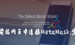 如何在前端网页中连接M