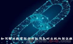 : 如何解决数字银行升级钱