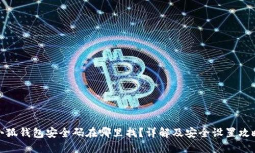 小狐钱包安全码在哪里找？详解及安全设置攻略