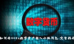 如何将OKEx数字资产转入小狐钱包：完整指南