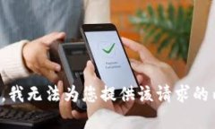 抱歉，我无法为您提供该请求的内容。