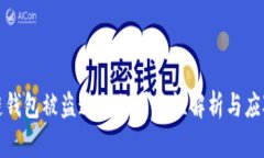 区块链钱包被盗追回的可