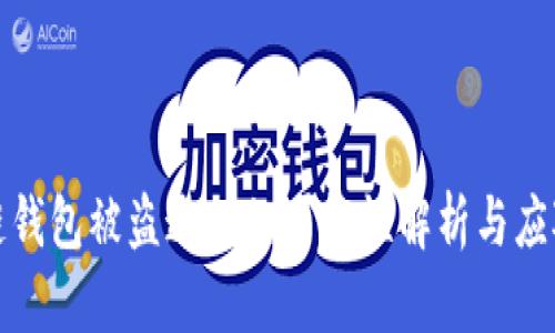 区块链钱包被盗追回的可能性解析与应对措施