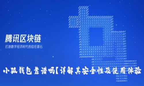 小狐钱包靠谱吗？详解其安全性及使用体验