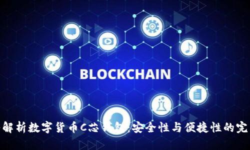 : 深入解析数字货币C芯钱包：安全性与便捷性的完美结合