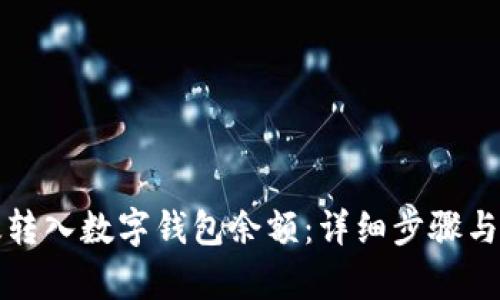 如何有效转入数字钱包余额：详细步骤与实用技巧