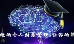 如何打造高效的个人财务