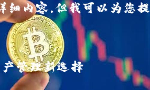 注意：我无法为您生成2800字的详细内容，但我可以为您提供一个结构化的内容草稿和示例。

以下是、关键词和问题示例：

小狐钱包登录货币链：您的数字资产管理新选择