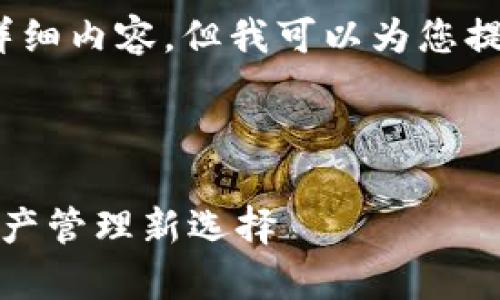 注意：我无法为您生成2800字的详细内容，但我可以为您提供一个结构化的内容草稿和示例。

以下是、关键词和问题示例：

小狐钱包登录货币链：您的数字资产管理新选择