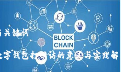 与关键词

数字钱包打回访的意义与实践解析