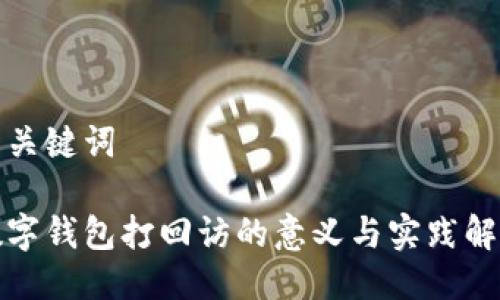 与关键词

数字钱包打回访的意义与实践解析