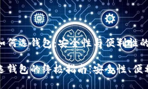 数字货币如何选钱包：安全性与便利性的最佳平衡

数字货币选钱包的终极指南：安全性、便利性与推荐