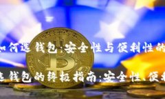 数字货币如何选钱包：安