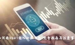 如何将USDT转入小狐钱包：