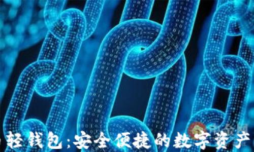 数字货币轻钱包:安全便捷的数字资产管理利器