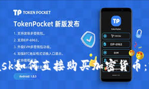 MetaMask如何直接购买加密货币：完整指南