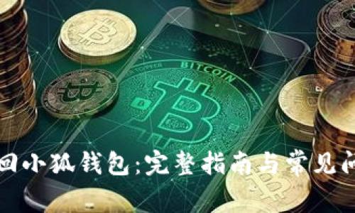 如何找回小狐钱包：完整指南与常见问题解答