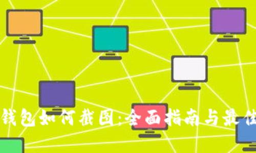 数字钱包如何截图：全面指南与最佳实践