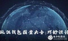 可爱的狐狸玩偶钱包图案