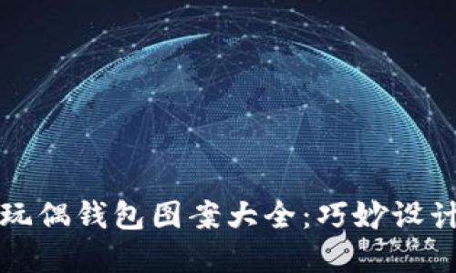 可爱的狐狸玩偶钱包图案大全：巧妙设计与创意灵感