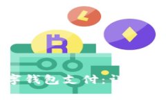如何在四川开通数字钱包