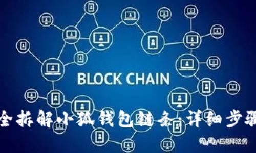 如何安全拆解小狐钱包链条：详细步骤与技巧