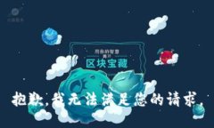 抱歉，我无法满足您的请