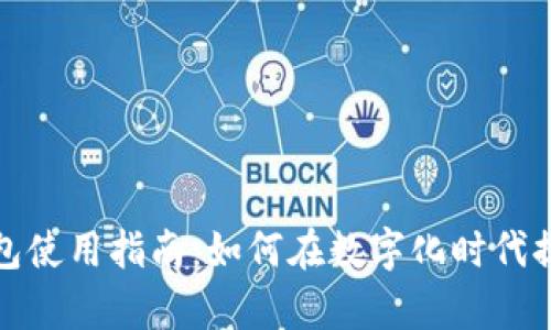 数字营销钱包使用指南：如何在数字化时代提升营销效率