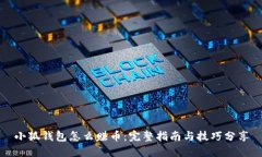 小狐钱包怎么赚币：完整