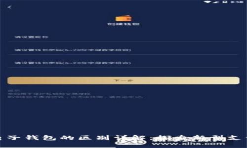 数字钱包与电子钱包的区别详解：探索新型支付工具的演变