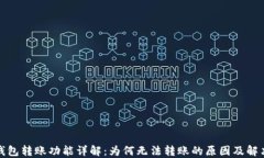 小狐钱包转账功能详解：